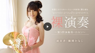 [Naked Performance ~ 5th Concert Horn ~ (Premium)]