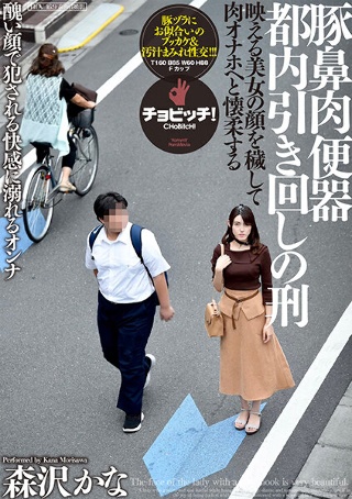 [Pork nose meat urinal Kanako Iioka]