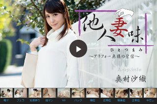 [他人妻味～アラフォー奥様の背信～ - 奥村沙織]
