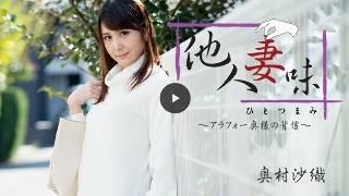 [陌生妻子的味道～40岁左右妻子的背叛～（高级）]
