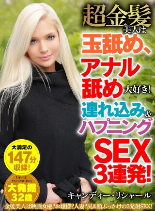 [The super blonde beauty loves licking balls and anus! Bringing in and having sex in a row! Candy Richard]