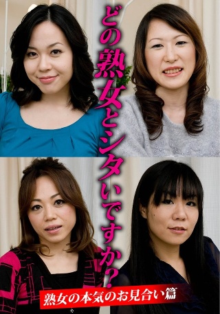 [どの熟女とシタいですか？熟女の本気のお見合い篇]