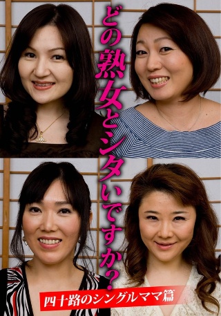 [どの熟女とシタいですか？四十路のシングルママ篇]