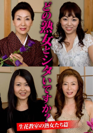 [どの熟女とシタいですか？生花教室の熟女たち篇]