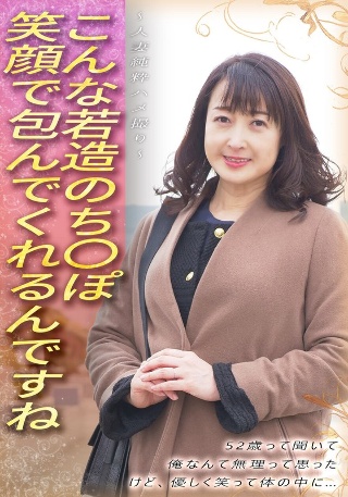 [こんな若造のち●ぽ笑顔で包んでくれるんですね 52歳って聞いて 俺なんて無理って思った けど、優しく笑って体の中に… ～人妻純粋ハメ撮り～]