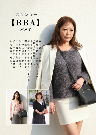 [元ヤンキー【BBA】四十路・五十路 痴態を晒した熟女たち]