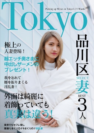 Say goodbye to days of frustration! A lewd wife who just met and is so excited! ! Tokyo Shinagawa SELECT Wife BEST 3