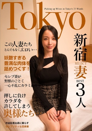 These housewives are incredibly erotic... Celebrity wives are like wild beasts, and they're the best 3 wives of Tokyo Shinjuku SELECT