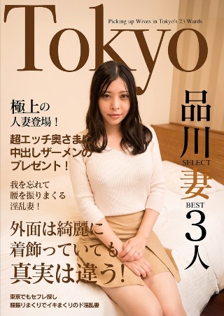 The finest married woman appears! A gift of creampie semen to a super naughty wife! Tokyo Shinagawa SELECT Wife BEST 3