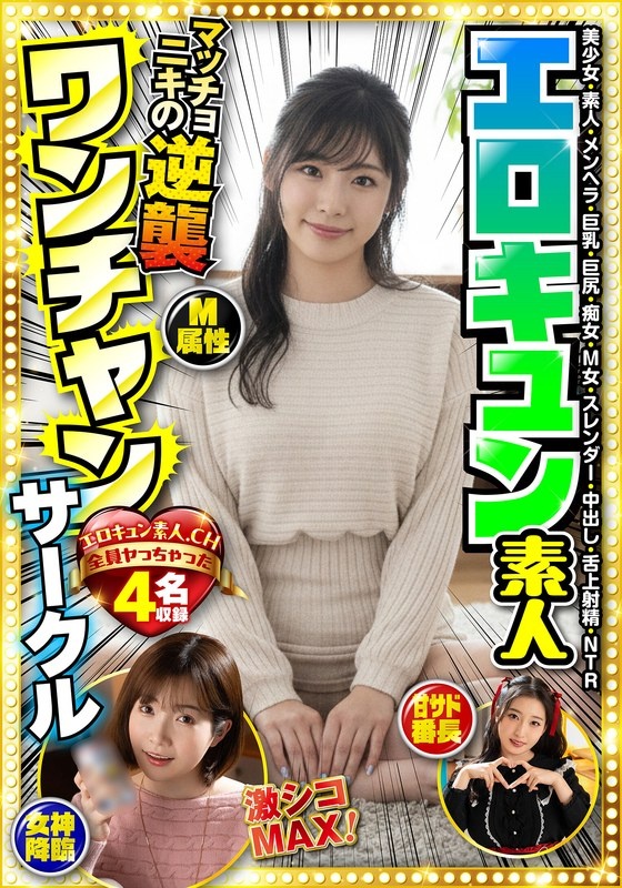 Erokyun 业余一酱圈 4 色情人包括 美少女、素人、menhera、巨乳、大屁股、荡妇、受虐狂女人、苗条、中出、舌头射精、NTR