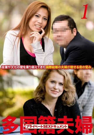[多国籍夫婦 リアルSEXドキュメント！ Vol.1]