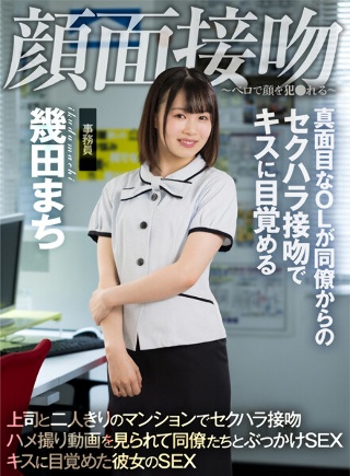 [顔面接吻 ～ベロで顔を犯●れる～ 真面目なOLが同僚からのセクハラ接吻でキスに目覚める 幾田まち]