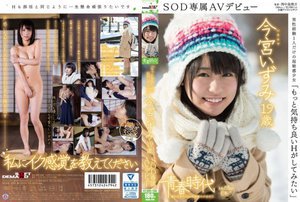 [「もっと気持ち良いHがしてみたい」今宮いずみ 19歳 SOD専属AVデビュー]