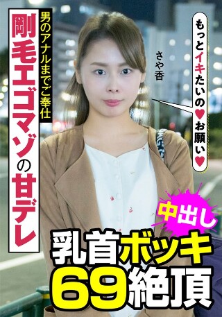 [剛毛エゴマゾの甘デレ 男のアナルまでご奉仕 乳首ボッキ 69絶頂 さや香 長谷川さや香]