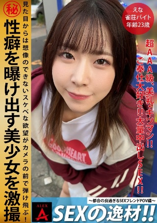 [SEXの逸材えな]