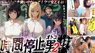[【時間停止男2】 1スク水JDをプールで生ハメ 2お菓子パーティ中に乱入！！ナマイキ娘に悪戯ヤリたい放題♪ 3唯一優しかった爆乳〇師の裏の顔を知ってしまい悲しみの中出しSEX！！冴えないオジサンが時間停止で舐めた女どもに精子をブチ込む【妄想エロマン♯りか＆いと＆…]
