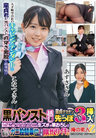 [大手航空会社のキャビンアテンダントと童貞君が黒パンスト直穿き素股で超発情！？黒パンスト越しの童貞デカチン先っぽ3cm挿入！敏感なオマ○コの入り口をグリグリされて奥まで挿れて欲しくなっちゃったCAさんが生ズボッ筆おろし//優しくも腰振るガニ股騎乗位で連続仰け反り…]