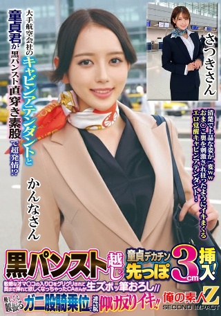 [大手航空会社のキャビンアテンダントと童貞君が黒パンスト直穿き素股で超発情！？黒パンスト越しの童貞デカチン先っぽ3cm挿入！敏感なオマ○コの入り口をグリグリされて奥まで挿れて欲しくなっちゃったCAさんが生ズボッ筆おろし//優しくも腰振るガニ股騎乗位で連続仰け反り…]