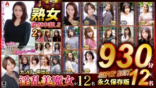 [どスケベ熟女に濃厚中出し！！ 永久保存版2 SUPER BEST]
