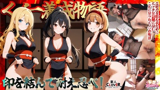 [【くノ一養成物語】 1エロ忍具で3人同時に「水遁潮飛ばしの術」を炸裂！？ 2敏感乳首を克服する為、乳首を弄りながらハメまくる！！ 3デカパイくノ一をクリ責めで苛め倒し！！ 4全身性感帯の弱々くノ一が忍具＆肉棒でイキまくり！！【妄想エロマン♯すみれ＆りか＆なるみ】]