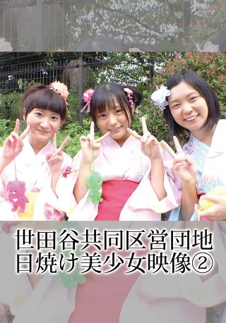[世田谷共同区営団地 日焼け美少女映像 （2）]