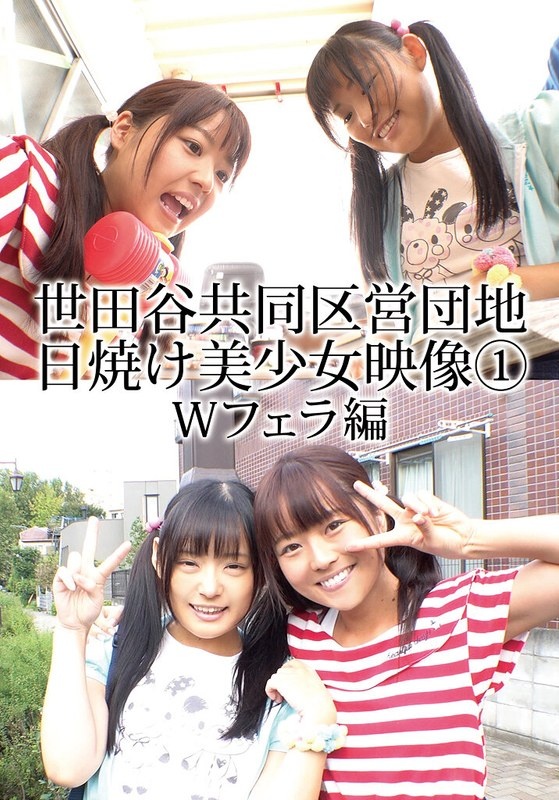 世田谷共同区営団地 日焼け美少女映像 （1） Wフェラ編