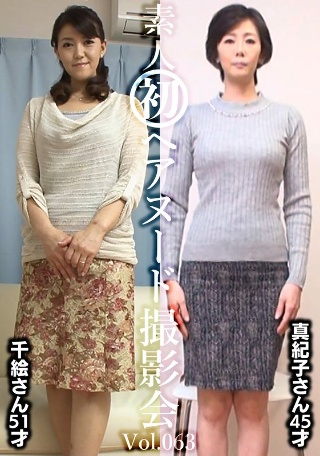 [素人初ヘアヌード撮影会Vol.063 中田千絵 51歳/新山真紀子 45歳]