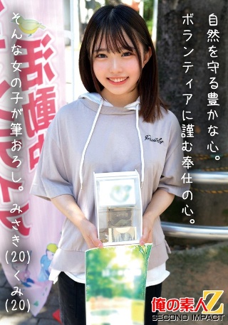 自然を守る豊かな心。ボランティアに勤しむ奉仕の心。そんな女の子が筆おろし。みさき（20）くみ（20）