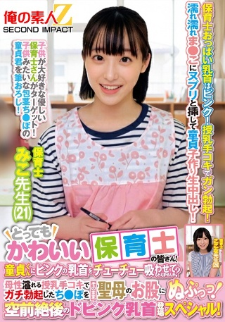 とってもかわいい保育士の皆さん!童貞くんにピンクの乳首をチューチュー吸わせてもらえませんか?母性溢れる授乳手コキでガチ勃起したち●ぽをそのまま聖母のお股にぬぷっっ!空前絶後のドピンク乳首登場スペシャル! みこ先生 ここな先生