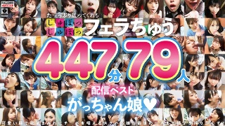 [た～っぷり舐めてくれる【じゅぽっじゅぽっ】フェラちゅう！！【とつぜん恐縮ですがフェラチオしてもらえますか？】配信限定:がっちゃん娘BEST 01]