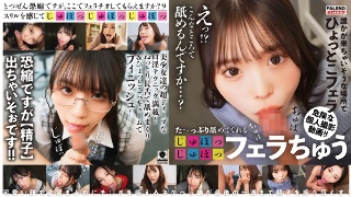 [た～っぷり舐めてくれる【じゅぽっじゅぽっ】フェラちゅう！！【とつぜん恐縮ですがフェラチオしてもらえますか？】Episode9]