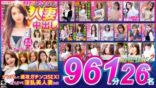 イキまくり人妻に中出し!! 永久保存版2 SUPER BEST 961分 26名