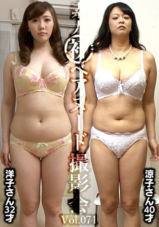 [素人初ヘアヌード撮影会Vol.071 槙野洋子 32歳/大川涼子 40歳]