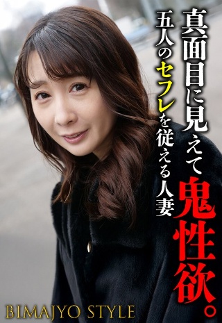 [真面目に見えて鬼性欲。 五人のセフレを従える人妻]