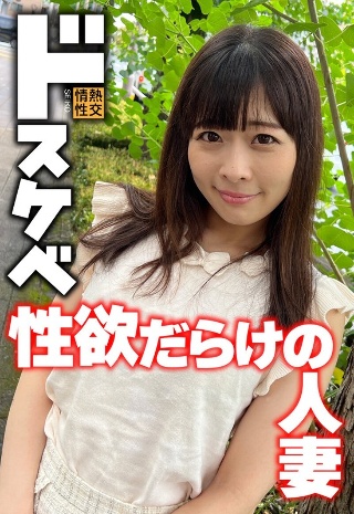 [ドスケベ 性欲だらけの人妻]