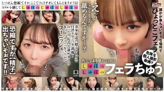 [た～っぷり舐めてくれる【じゅぽっじゅぽっ】フェラちゅう！！【とつぜん恐縮ですがフェラチオしてもらえますか？】Episode12]