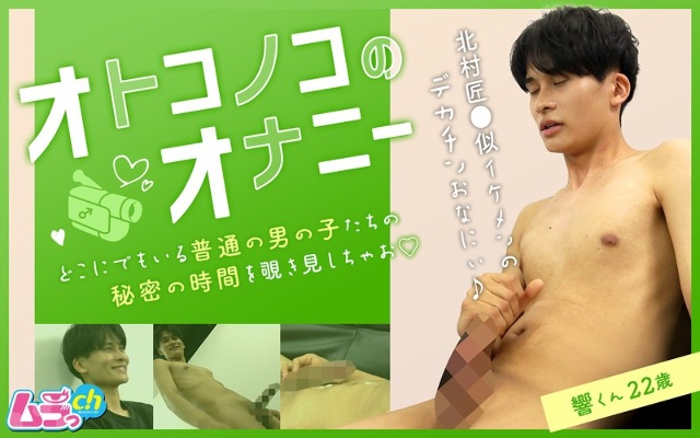 オトコノコのオナニー 響くん22歳
