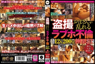 [盗撮 おばさんが乱れる ラブホ不倫 激写12人200分 神BEST]