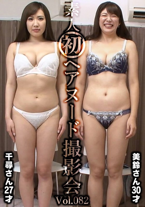 素人初ヘアヌード撮影会Vol.082 飯岡千尋 27歳/坂下美鈴 30歳