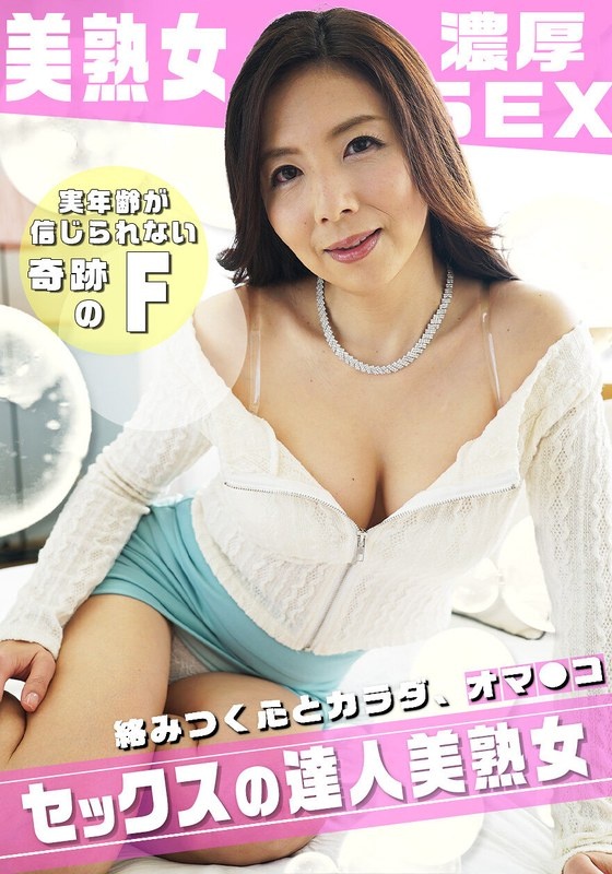 Intense sex with a gentle F-cup beautiful mature woman!