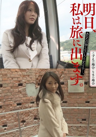 Tomorrow I will go on a journey. With someone you don't know... Kozue's case/Risa's case
