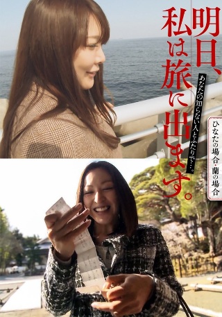 Tomorrow I will go on a journey. With someone you don't know... Hinata's case/Ran's case
