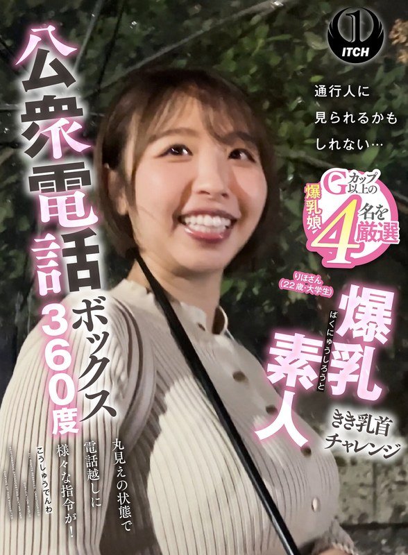 公衆電話ボックス360度 爆乳素人きき乳首チャレンジ りほさん（22歳・大学生）