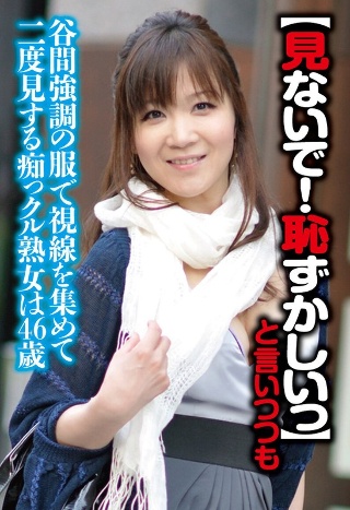 【見ないで!はずかしいっ】と言いつつも街中でも谷間強調の服で視線を集めて二度見する痴っクル熟女は46歳