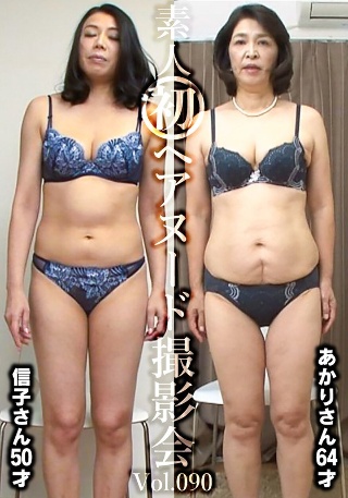 Amateur's first hair nude photo session Vol.090 Nobuko Hirayama 50 years old/Akari Fukada 64 years old