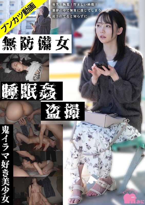 【鬼イラマ好き美少女】無防備女睡眠姦盗撮
