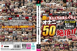 指でまんくちゅまんぐちょ オナニー50人連続絶頂!! まん喫×ネカフェ盗撮