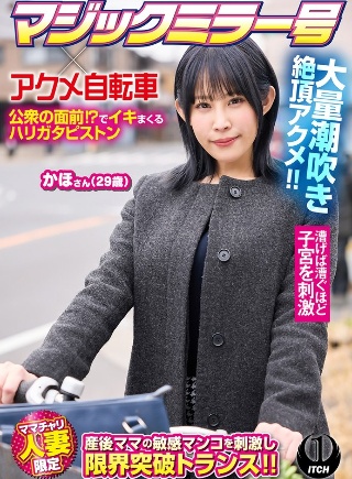 [マジックミラー号×アクメ自転車 ママチャリ人妻限定 公衆の面前！？でイキまくるハリガタピストン大量潮吹き絶頂アクメ！！かほさん29歳]
