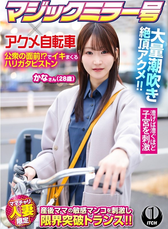 マジックミラー号×アクメ自転車 ママチャリ人妻限定 公衆の面前!?でイキまくるハリガタピストン大量潮吹き絶頂アクメ!!かなさん(28歳)