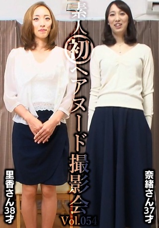 [素人初ヘアヌード撮影会Vol.054 園田里香 38歳/中山奈緒 37歳]